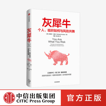 包邮 灰犀牛2 个人、组织如何与风险共舞 米歇尔渥克著 信睿