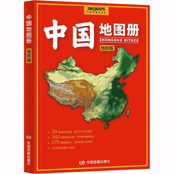 中国地图册 地形版 中国地图出版社 编 书籍 图书