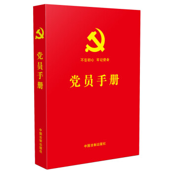 党员手册（含党员必学党章党规、宪法必备基础知识、十九大精神学习知识、党的基础理论知识）