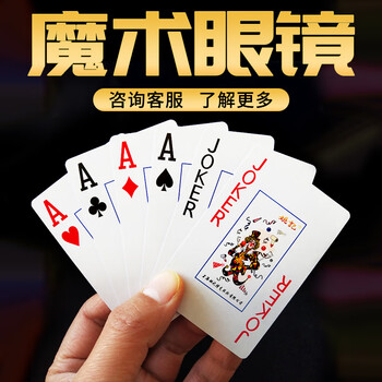 魔术扑克i透i视镜舞台魔术表演眼睛镜看牌表演扑克牌 原厂扑克十副