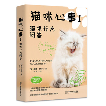 现货正版 猫咪心事1猫咪行为问答 养猫必备 宠物书籍大全 