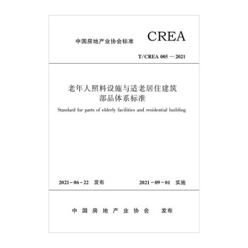 老年人照料设施与适老居住建筑部品体系标准T/CREA 005—2021