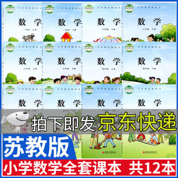 新版苏教版小学数学课本全套一1二2三3四4五5六6年级上册下册数学书上下册教材教科书江苏凤凰教育出版社