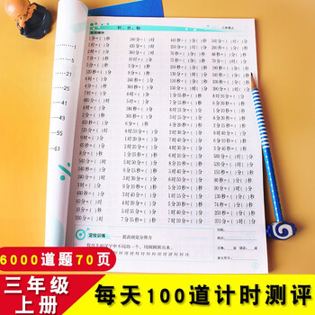 思维训练天天练新品小学生全横式算数本三年级上册每天100道计时测评
