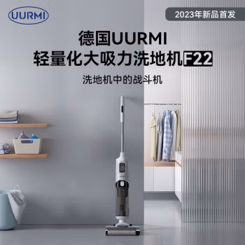 入手：UURMIF22家用洗地机怎么样好不好，用后评价出现了！！