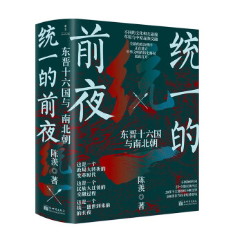 统一的前夜：东晋十六国与南北朝（全二册）