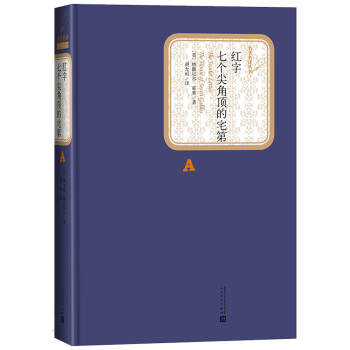 名著名译精装：红字+七个尖角顶的宅第