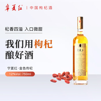 枸杞酒宁夏枸杞酿造干型红酒750ml 12度金色传杞750ml*1瓶【图片 价格