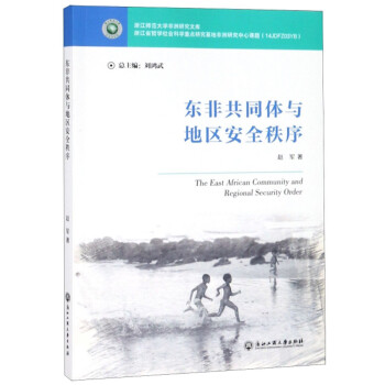 东非共同体与地区安全秩序/浙江师范大学非洲研究文库