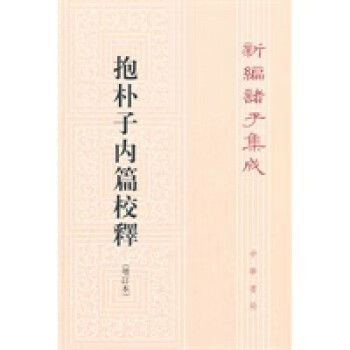 抱朴子内篇校释 (增订本)—— 新编诸子集成 azw3格式下载