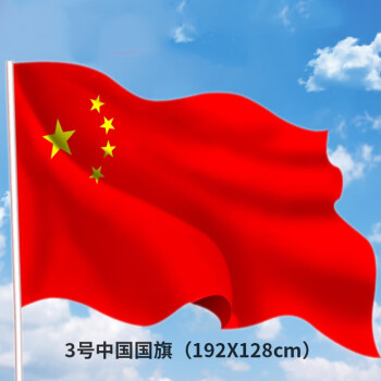 宝克（BAOKE） 中国五星国旗  大号纳米防水防晒红旗 国庆升旗装饰旗帜 3号128*192cm国旗 经济普通款（非纳米防水，尺寸偏小一点）