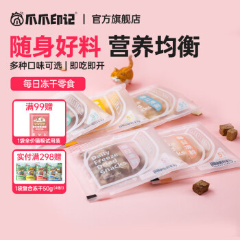 爪爪印记每日冻干宠物零食网红猫咪狗狗训练食品肉干小鱼干试吃零食小袋装 混合5包【共25g】