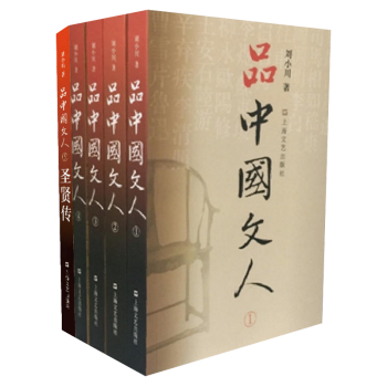 品中国文人  全套5册 1 2 3 4 +《圣贤传》历史有往复，圣贤不退场  刘小川著  
