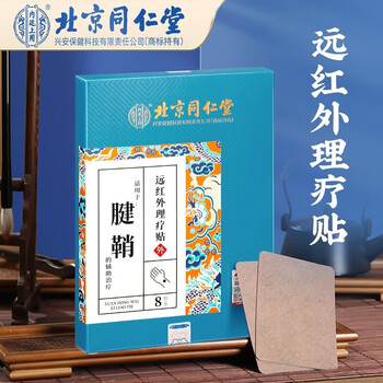 北京同仁堂 腱鞘远红外理疗贴 贴手腕手指大拇指贴网球肘专用热敷