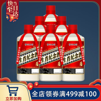 【漏洞299到手2箱】贵州茅台 鼠年生肖纪念酒53度酱香型 500ml*6瓶