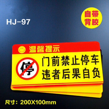 门口严禁停车告示牌商店门前车库门前禁止停车占位违者后果自负提示牌警示牌别墅标志标识牌亚克力墙贴定制做 门前禁停 10x20cm