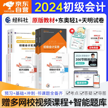 初级会计师职称2024年教材(官方正版)初会教材财政部出版+轻松过关一练习题库+天明历年真题 初级会计实务和经济法基础 可搭斯尔马勇三色笔记之了课堂必刷题550正保应试指南网课视频