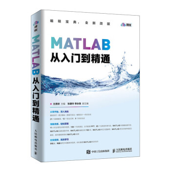 MATLAB从入门到精通（异步图书出品）