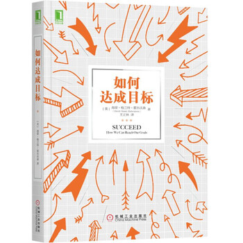 如何达成目标 美 海蒂 格兰特 霍尔沃森 Heidi Grant Halvorson 摘要书评试读 京东图书