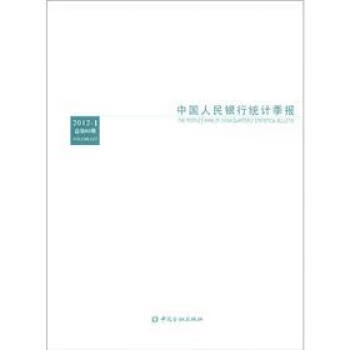中国人民银行统计季报(2012年期) 中国金融出版社 9787504963338 中国人民银行调查统