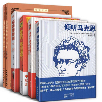 【全6册】倾听马克思 马克思靠谱 青年们读马克思吧Ⅰ+Ⅲ《资本论》第一卷导读 上下册 马克思主义哲学书籍