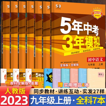 立减15元】2023新版53五三九年级上册语文数学英语物理化学历史道德与法治全套五年中考三年模拟初三