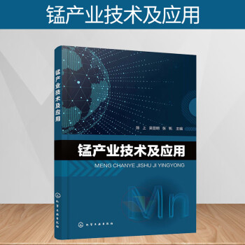 锰产业技术及应用 锰产业技术 锰及其化合物的生产实践 锰系材料的深加工和制品的生产工艺 电解金属锰