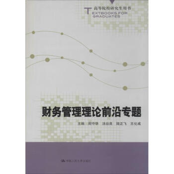 《财务管理理论前沿专题 周守华 中国人民大学出版社