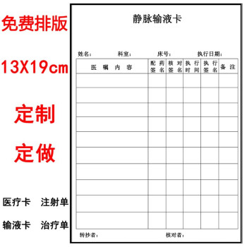 正规输液卡模板图片