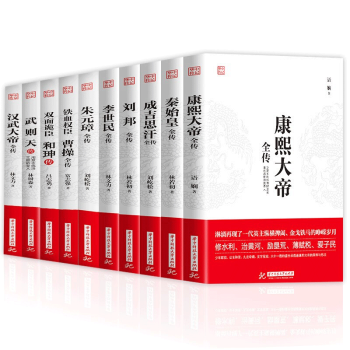 【全10册历史人物传记】曹操和珅传刘邦康熙大帝秦始皇成吉思汗李世民朱元璋武则天汉武大帝传历史人物传记