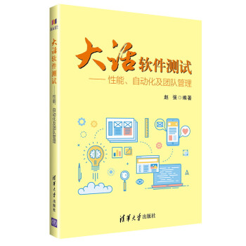 大话软件测试：性能、自动化及团队管理