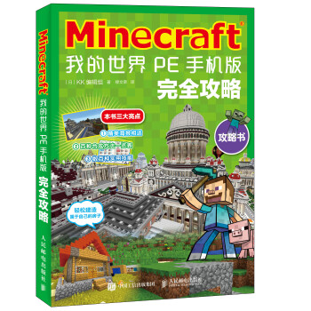 Minecraft 我的世界pe手机版完全攻略 日 Kk 编辑组 摘要书评试读 京东图书