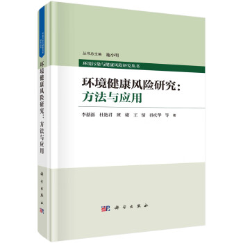 环境健康风险研究：方法与应用  李湉湉著