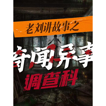 老刘讲故事之奇闻异事调查科丨灵异案件揭秘档案