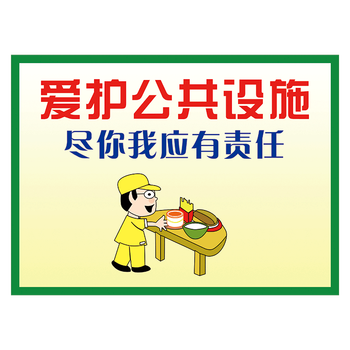 小贴士标志标识牌提示牌lhplhp08爱护公共设施4030厘米覆膜防水贴纸