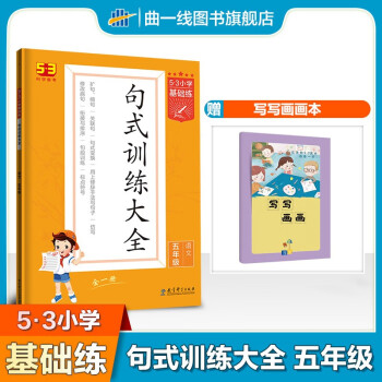 【1-6年级多选】曲一线2022秋53小学基础练语文句式训练大全 积累与默写 小学基础题 句式训练大全五年级 azw3格式下载