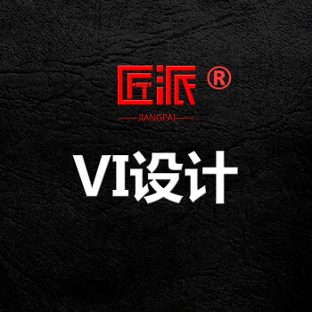 vis餐饮应用系统定制公司企业vi视觉识别匠派品牌logo设计定制i至尊版