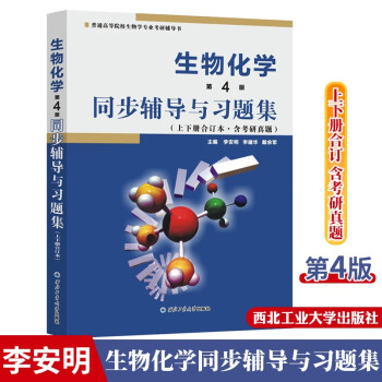 包邮 生物化学同步辅导与习题集 上下册合订 第4版第四版 生物化学辅导与习题集 王镜岩第四版教材