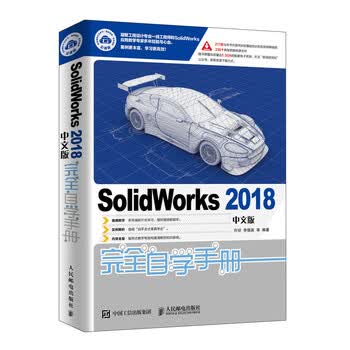 SolidWorks 2018中文版完全自学手册》(许玢，李德英，等)【摘要书评试 