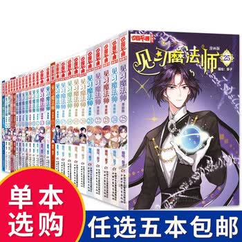 单本自选 见习魔法师全套1 25册漫画版中国卡通漫画青春奇幻校园小说少年青春文学漫画书见习魔法师 5 摘要书评试读 京东图书