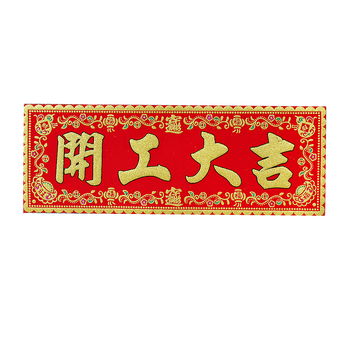 开工横幅上班兴工动工门贴装修贴丝绒对联红纸房大门挥春 开工大吉 51