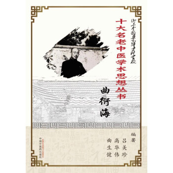 山东中医药高等专科学校十大名老中医学术思想丛书·曲衍海pdf/doc/txt格式电子书下载