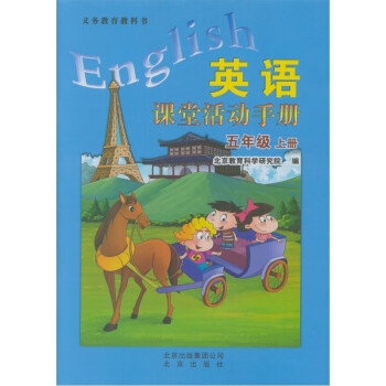 北京版小学英语课堂活动手册五年级上册5年级上册英语练习册北京课改