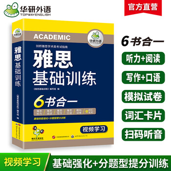 雅思基础训练 华研外语 剑桥雅思IELTS考试模拟试卷词汇听力阅读写作口语专项训练