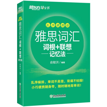 新东方 雅思词汇词根+联想记忆法 乱序便携版