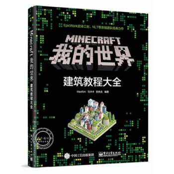 书minecraft我的世界建筑教程大全建筑指南游戏书籍maxkim我的世界建筑教学大全我 摘要书评试读 京东图书