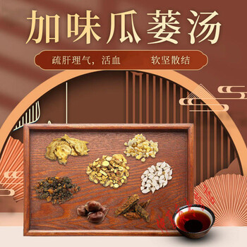 北京同仁堂原料【加味瓜蒌汤】当归甘草中草药中药材配方泡茶药材散