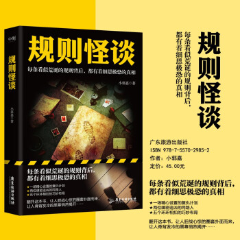 规则怪谈 小郭嘉 侦探推荐恐怖惊悚小说 动物园规则怪谈
