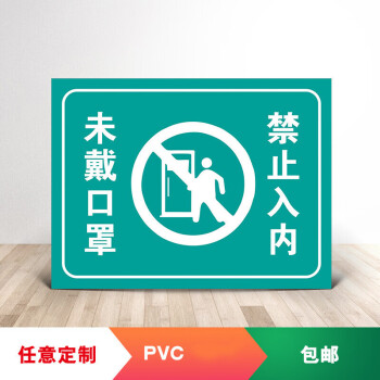 洗手處臨時隔離區醫院學校超市標示牌標識牌xd09未戴禁止入內20x30cm