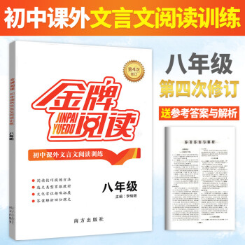 金牌阅读八年级 初中文言文阅读训练 第四次修订 全解译注及赏析专项训练 八年级语文阅读理